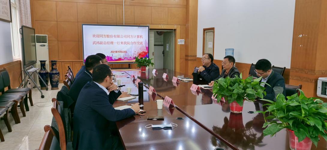 四川省信创重点实验室召开与清华同方计算机公司合作交流会议